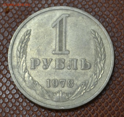 1 рубль 1978 до 9.08.2015!!! - 78.JPG