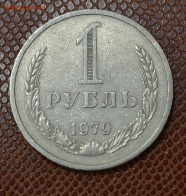1 рубль 1979 до 9.08.2015!!! - 79.JPG