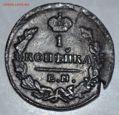 1 копейка 1825 ем-фг. Оценка-опознание. - 1
