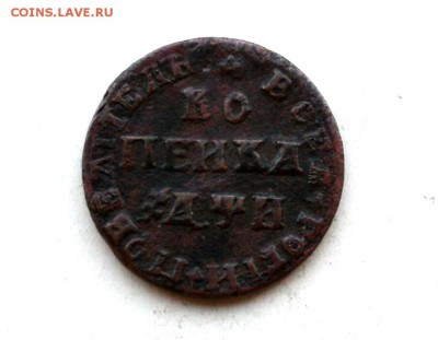 Петровские копейки 1705 и 1708 г. - 06.08.2015 007.JPG