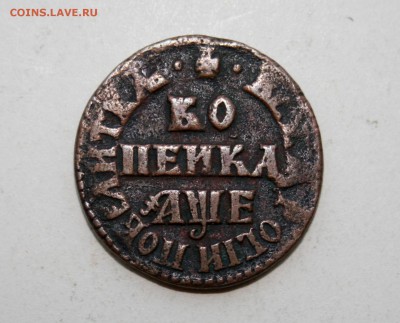 Петровские копейки 1705 и 1708 г. - 06.08.2015 016.JPG
