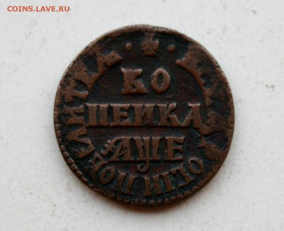 Петровские копейки 1705 и 1708 г. - 06.08.2015 020.JPG