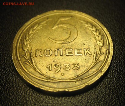 5 копеек 1933 г. Оценка! - Изображение 013