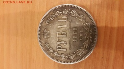 1 рубль 1860 г. - 1_рубль_1860_1