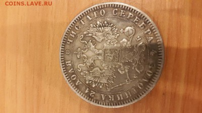 1 рубль 1860 г. - 1_рубль_1860_2