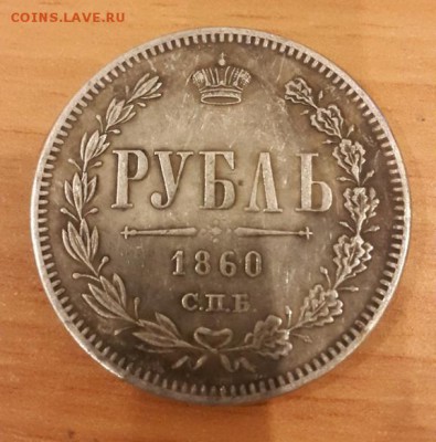 1 рубль 1860 г. - 1_рубль_1860_1