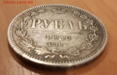 1 рубль 1860 г. - 1_рубль_1860_4