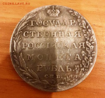 1 рубль 1804 г. - 1_рубль_1804_1