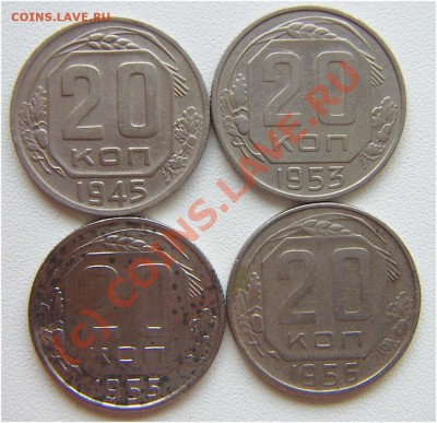 20 копеек 1945,53,55,56.до 03.08-23.00 - P032.JPG