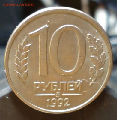 10 рублей 1992год магнитная. Оценка - DSC07274.JPG