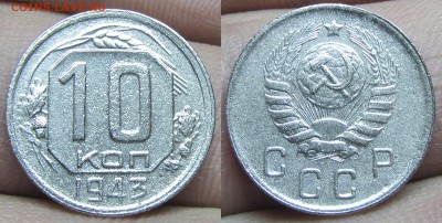 10 копеек 1943 Л.Шт.10-37.3-12 жёлуди ГВ оценка - 10-43F82
