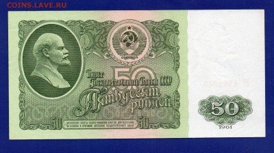 50 рублей 1961 до 13.08 22.00 - Без имени-8