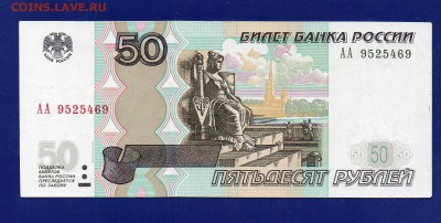 50 рублей 1997(04)  АА до 13.08 22.00 мск - Без имени-17
