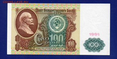 100 рублей 1991 до 13.08 22.00 - Без имени-25
