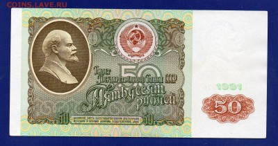 50  рублей 1991 до 13.08 22.00 мск - Без имени-27
