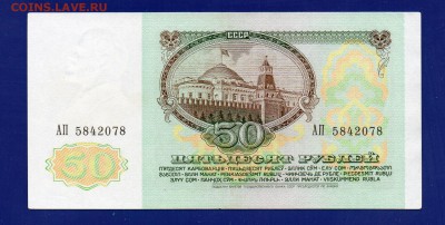 50  рублей 1991 до 13.08 22.00 мск - Без имени-26