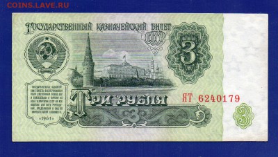 3 рубля 1961 ЯТ ЗАМЕЩЕНИЕ 1 тип бумаги до13.08 22.00 мск - Без имени-32
