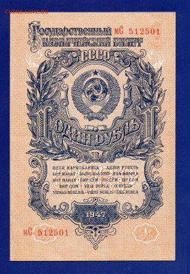 1 рубль 1947 до 13.08 22.00 - Без имени-38