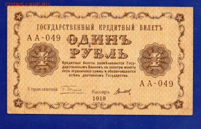 1 рубль 1918 до 13.08 22.00 мск - Без имени-43