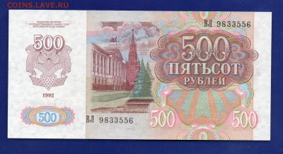 500 рублей 1992 до 13.08 22.00 - Без имени-1