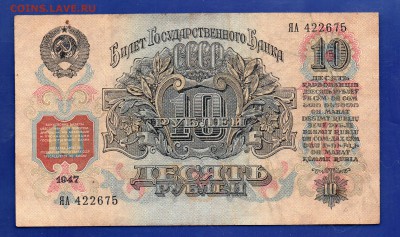 10 рублей 1947 до 13.08 22.00 мск - Без имени-12