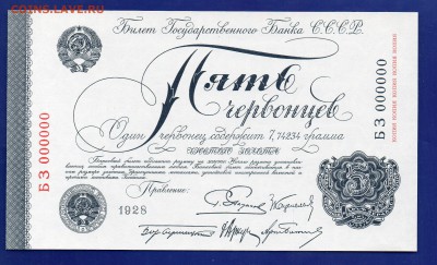 5 червонцев 1928 КОПИЯ госзнак до 13.08 22.00 - Без имени-9