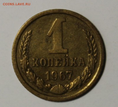 1 копейка1967г.,шт.1.31 Оценка. - 67-1