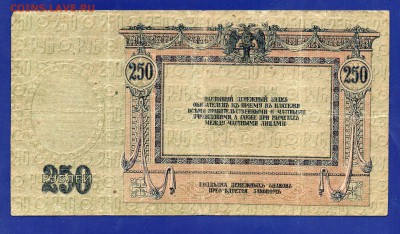 250 рублей 1918  Ростов до 13.08 22.00 - Без имени-27