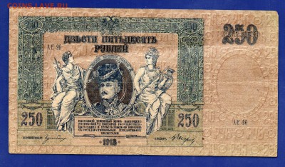 250 рублей 1918  Ростов до 13.08 22.00 - Без имени-26