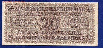 Украина 20 карбованцев Ровно 1942 до 13.08 22.00 - Без имени-20