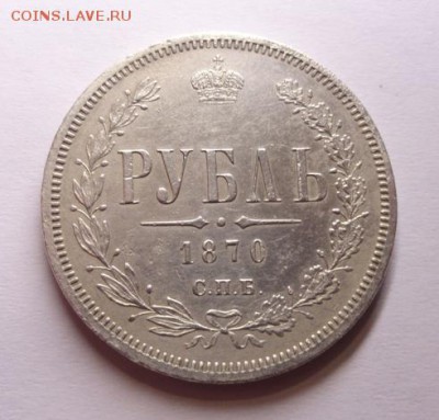 Рубль 1870 год - DSC08336.JPG