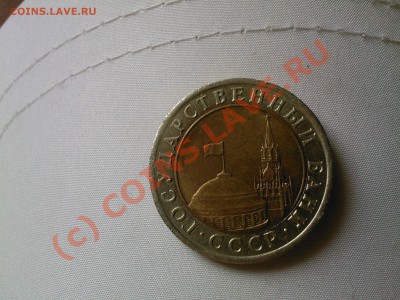 Продам монету 10 рублей 1991 года . - SP_A1067
