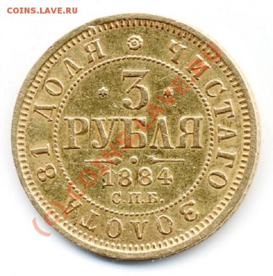 3 рубля 1884г. - 1126159716_1