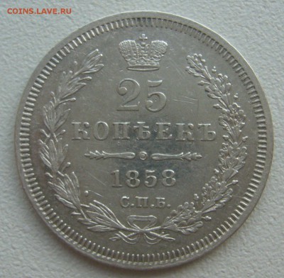 25 КОПЕЕК 1858 г. до 10.08-22.00.00 - P1300774.JPG