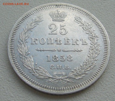 25 КОПЕЕК 1858 г. до 10.08-22.00.00 - P1300775.JPG
