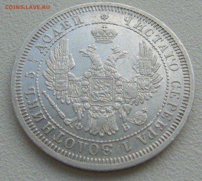 25 КОПЕЕК 1858 г. до 10.08-22.00.00 - P1300778.JPG