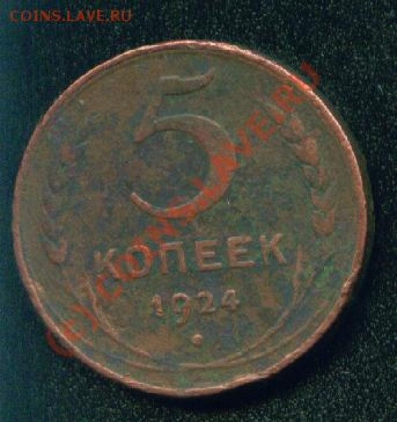 5 копеек 1924 (оценка) - 001 5к24 0