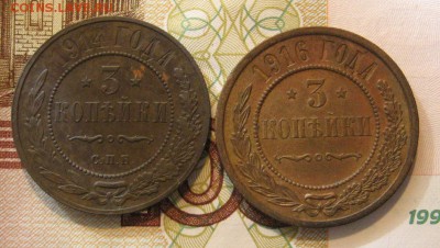 3 копейки 1914 и 1916 - IMG_3653
