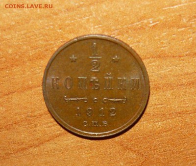 Полкопейки 1912 год 12.08.15 г. в 23.59.59 МСК - 702.JPG