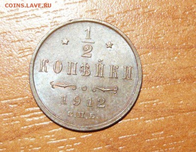 Полкопейки 1912 год 12.08.15 г. в 23.59.59 МСК - 700.JPG