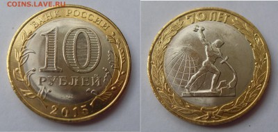 10 рублей - 70 лет Победы. Расколы (2 типа) - SDC18274.JPG