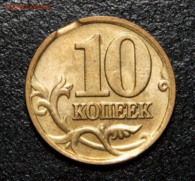 10 коп БРАК 4 шт: разворот, выкус, и 2 раскола до 10.08.15 - 16