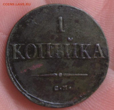 Копейка 1838г.см.кор.аук.до8.08. - IMG_8395.JPG