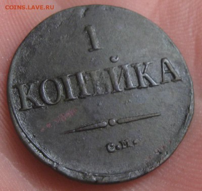 Копейка 1838г.см.кор.аук.до8.08. - IMG_8396.JPG