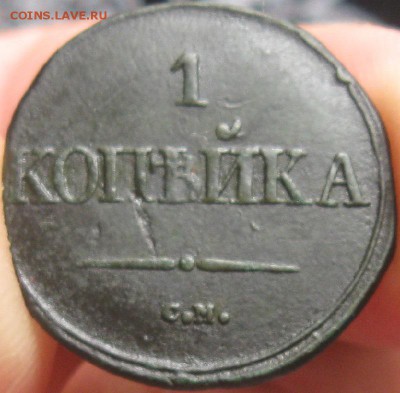 Копейка 1832г.см.кор.аук.до8.08. - IMG_8400.JPG