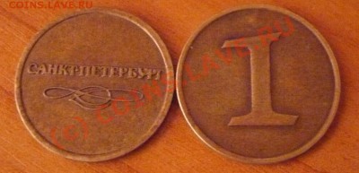 Оцените жетоны. ГТС, Метро, Жетон - Жетоны2.JPG