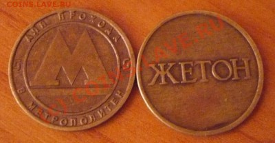 Оцените жетоны. ГТС, Метро, Жетон - Жетоны1.JPG