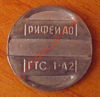Оцените жетоны. ГТС, Метро, Жетон - Рифей АО1.JPG