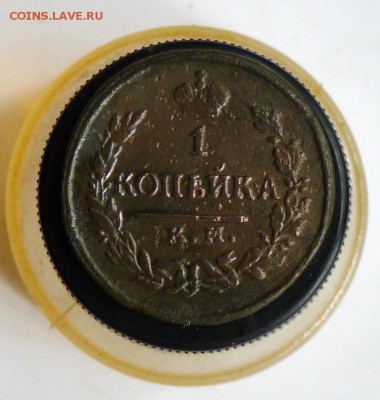 1 копейка 1823 км ам до 10.08 - P1110194.JPG