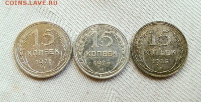 15 копеек 1925. Помощь в разновидности. 1.12А? - 4